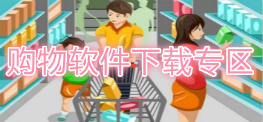 購物軟件安卓版下載-購物軟件官方版下載專區專題