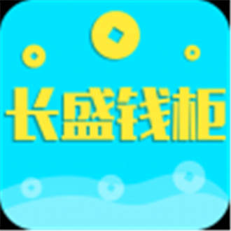 昌盛钱柜贷(V3.0)下载_昌盛钱柜贷APP下载