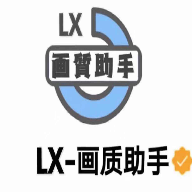 LX影像助手120帧超高清(V4.0)下载_LX影像助手120帧超高清APP下载