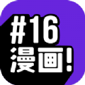 16漫画(V5.0)下载_16漫画APP下载