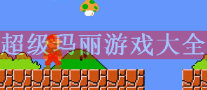 超級瑪麗哪個版本好玩_超級瑪麗單機版大全下載_超級瑪麗單機版合集專題