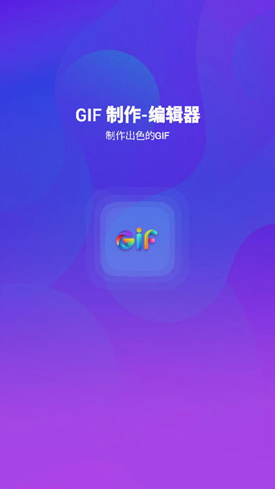 GIF制作编辑器Pro(GIF Maker-Editor)