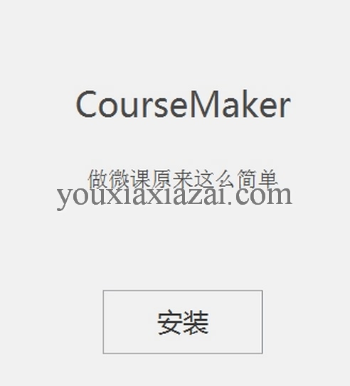 coursemaker绿色版 微课制作软件 课件制作工具