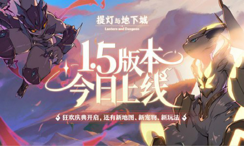 《提灯与地下城》1.5版本正式上线 光与暗的对决开启