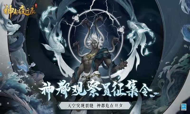 《神都夜行录》三周年生辰宴预约进行时 神都观察员征集令开启