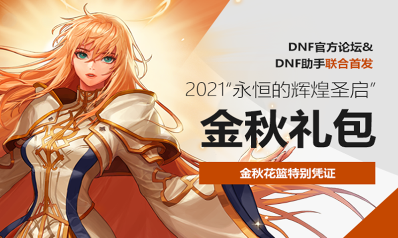 DNF2021金秋礼包值得买吗 2021金秋礼包性价比分析