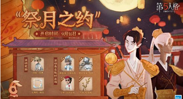 团圆佳节 月神来贺《第五人格》中秋活动今日开启 