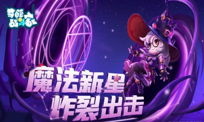 《奇葩战斗家》星幻赛季开启 魔法新星炸裂出击！