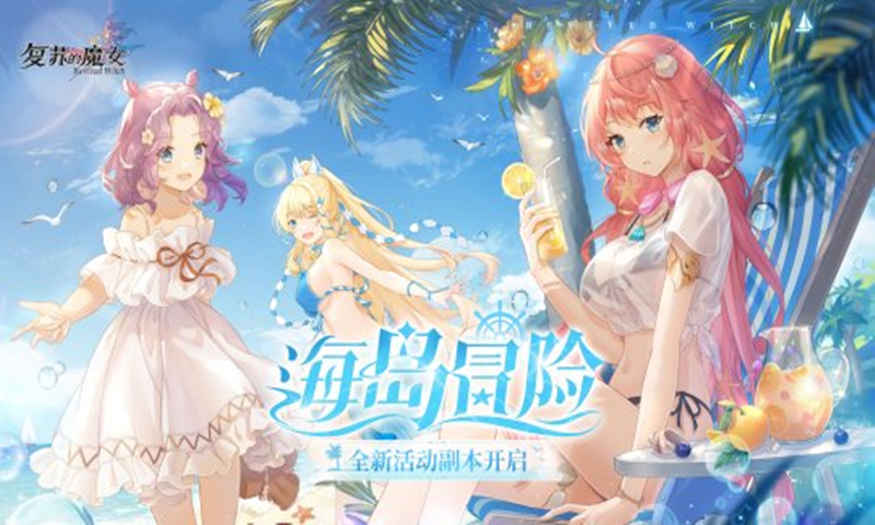 《复苏的魔女》全新活动海岛冒险开启 新人泳装皮肤上线