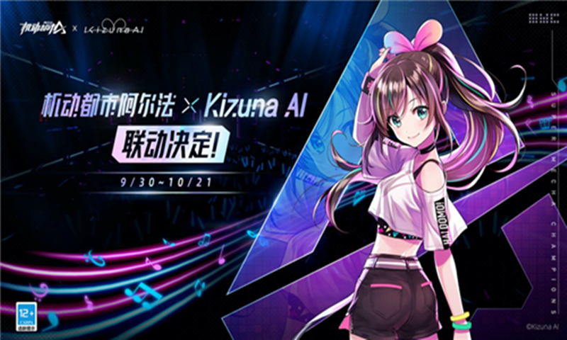 Kizuna AI x《机动都市阿尔法》联动开启 可以玩的虚拟偶像Live即将全球献映！