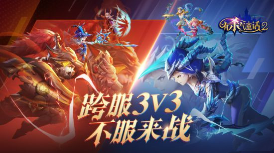 童话竞技之王即将诞生！《有杀气童话2》跨服3V3今日启动