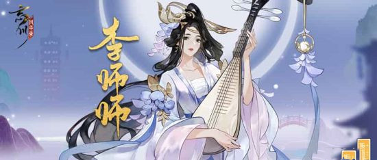 《忘川风华录》手游新名士【李师师】全方位曝光！师师喵登场！