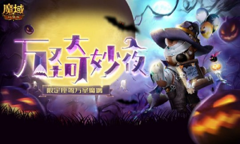 双十一将至 《魔域口袋版》万圣骑宠万圣魔偶开启狂欢