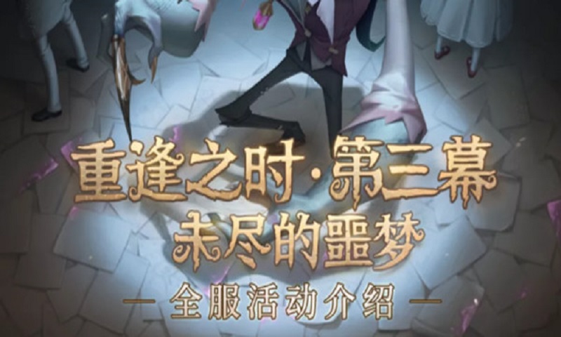 《第五人格》未尽的噩梦副本通关攻略教程