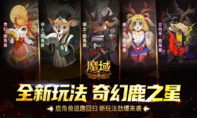 《魔域口袋版》鹿角兽闪亮回归 全新“超能鹿战队”玩法上线