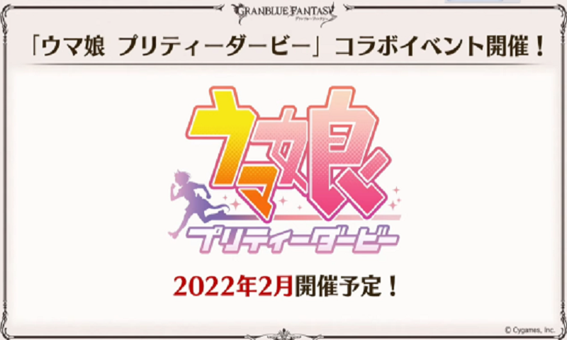 《碧蓝幻想》联动《赛马娘》将于2022年2月开启 SSR联动角色登场