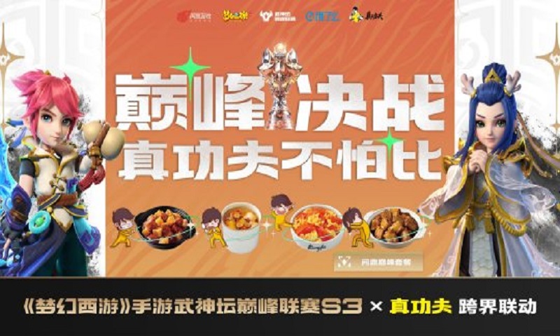 《梦幻西游》武神坛巅峰联赛S3跨界联动真功夫、饿了么 用美食为选手助威！