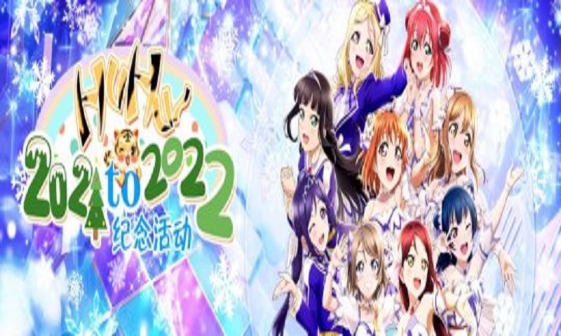 《学园偶像季：群星闪耀》15日开启为时九天的【HuHu 2021to2022】纪念活动