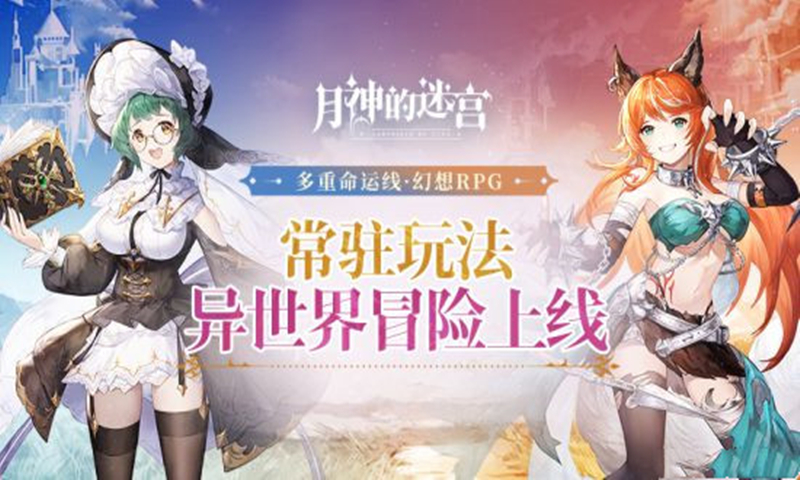 幻想RPG手游《月神的迷宫》全新玩法即将上线 