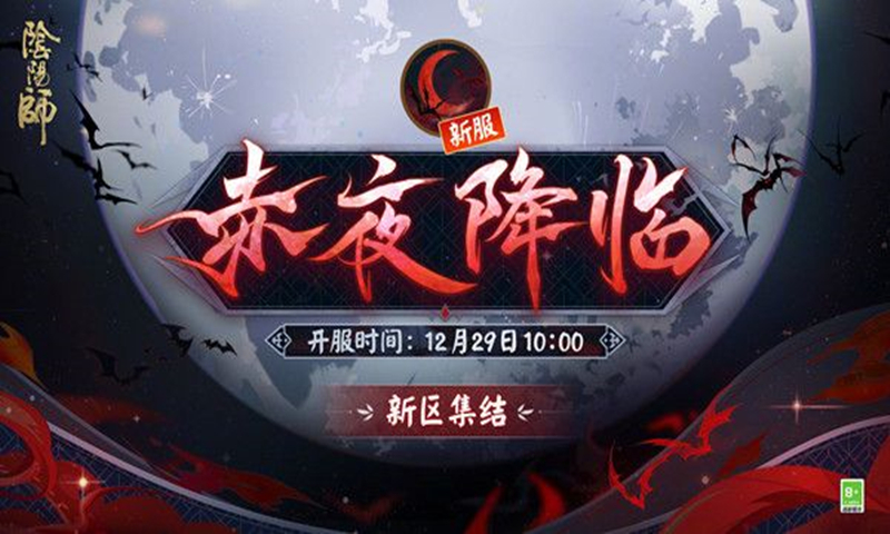 阴阳师赤夜降临新区集结活动内容详细介绍