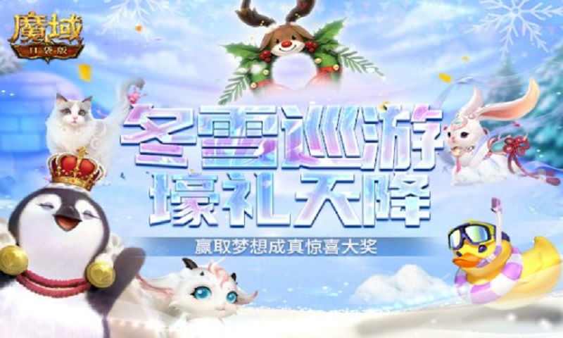 《魔域口袋版》盛大冬雪巡游 海量好礼送不停