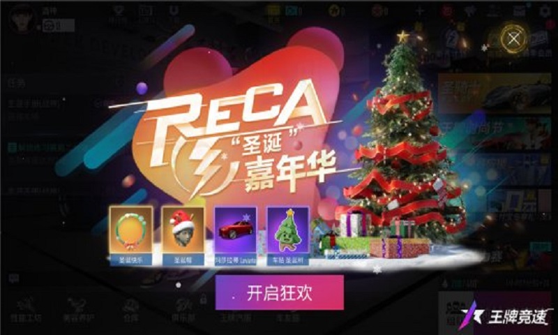 《王牌竞速》2021RECA圣诞嘉年华活动明日开启 众多好礼惊喜上线