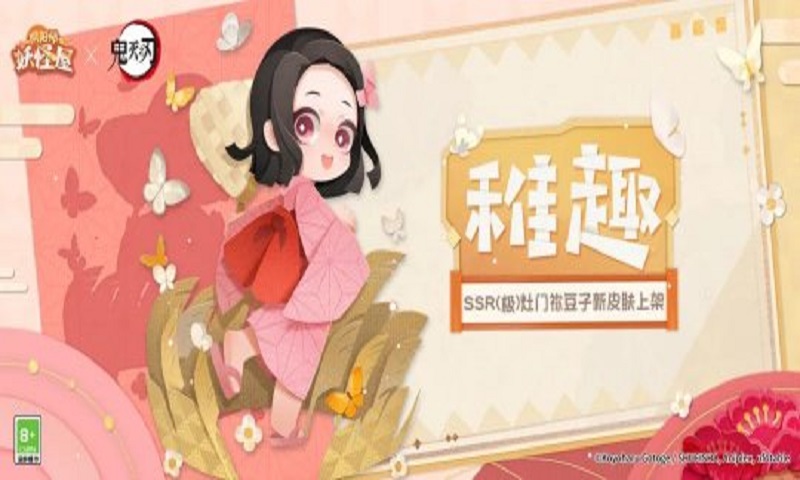 《阴阳师：妖怪屋》×《鬼灭之刃》联动开启 参与活动免费获得幼年皮祢豆子