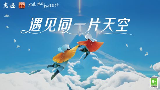 遇见同一片天空 《光·遇》合服官宣！