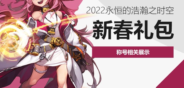 DNF2022新春礼包称号属性分享