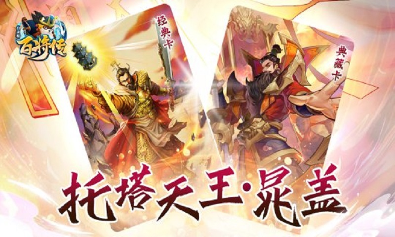 《小浣熊百将传》王牌阵营晁盖&梅花阵营黄信已正式加入游戏！