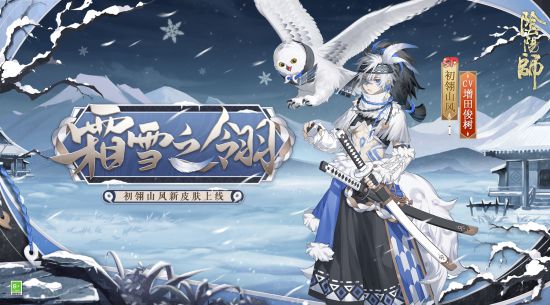 《阴阳师》开设冰雪课堂 冬奥健儿分享“冷”知识