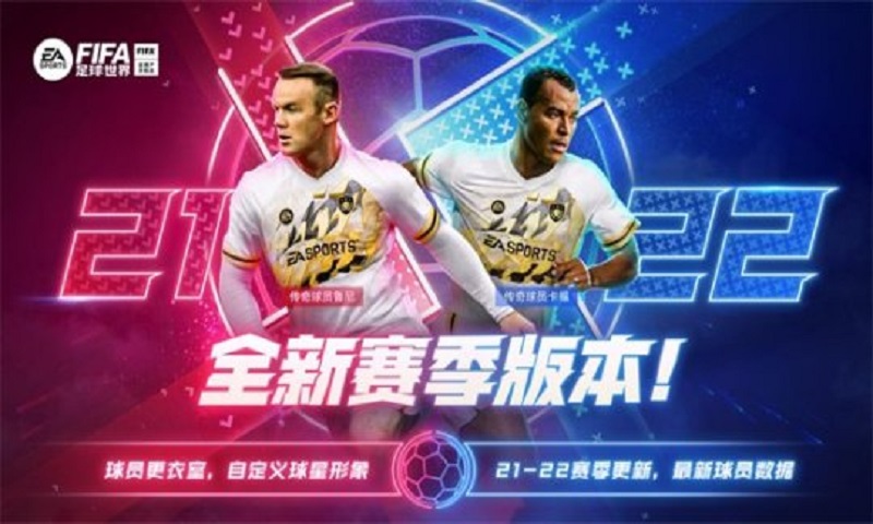 《FIFA足球世界》2022全新赛季版本今日正式开启