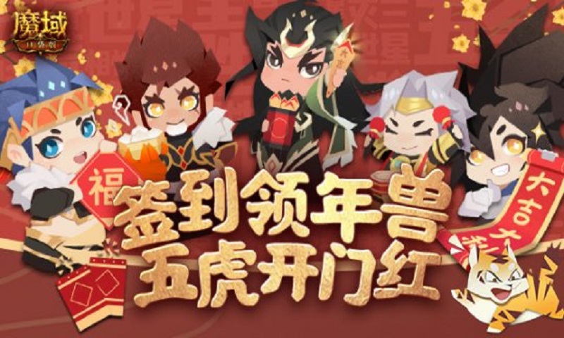 《魔域口袋版》备好返工大礼，轻松开启新春新冒险！