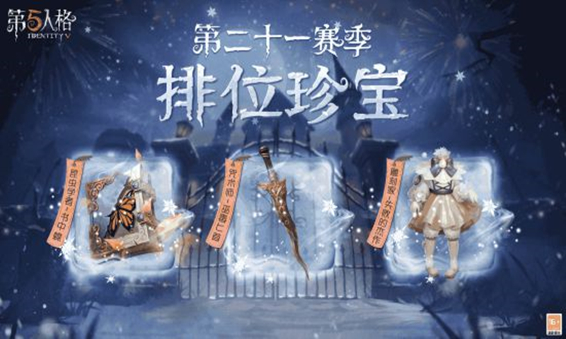 《第五人格》新赛季排位整珍宝来袭 迎来冰雪为主题的精美奖励