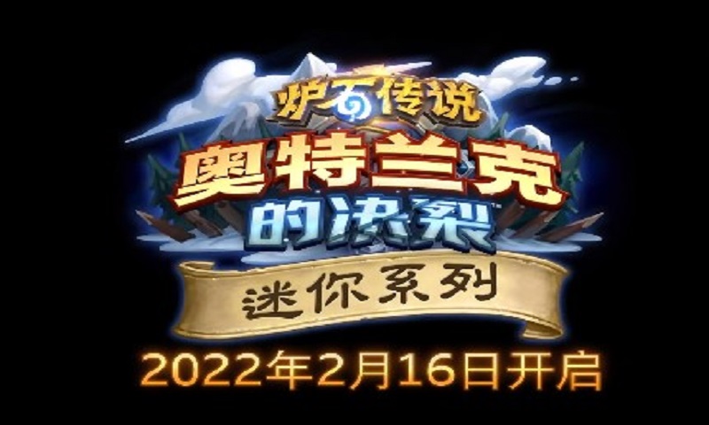 《炉石传说》新迷你系列“奥妮克希亚的巢穴”于2月16日正式上线