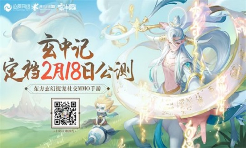 玄幻捉宠手游《玄中记》即将于2月18日开启全平台正式公测