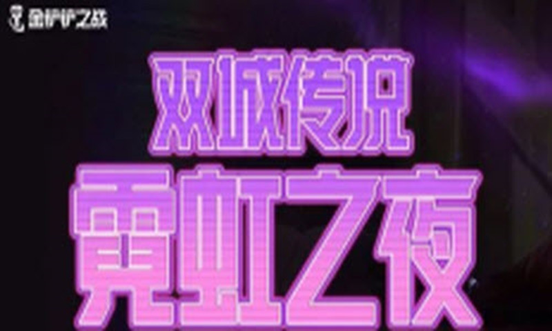 金铲铲之战s6.5更新内容详细一览