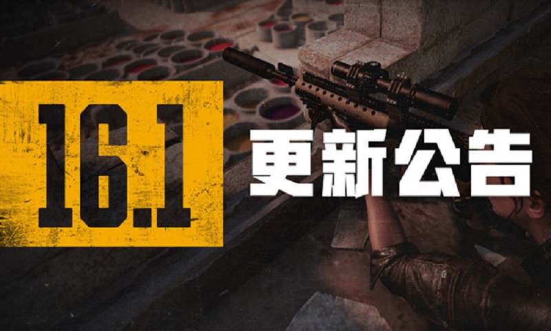 绝地求生2.16更新公告：PUBG2月16日16.1版本更新内容一览