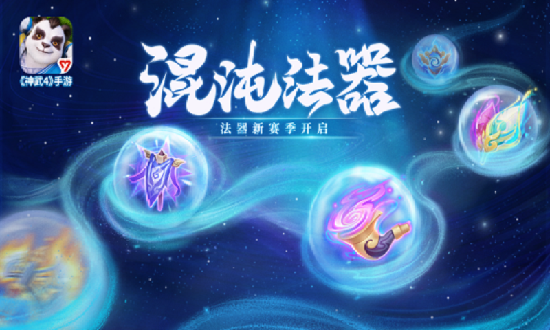 《神武4》手游法器新赛季现已开启！