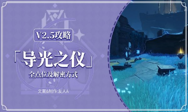 《原神》三界路飨祭导光之仪全点位解谜攻略