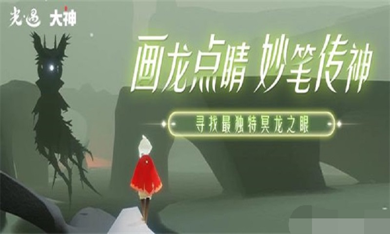 《光遇》画龙点睛妙笔传神活动介绍