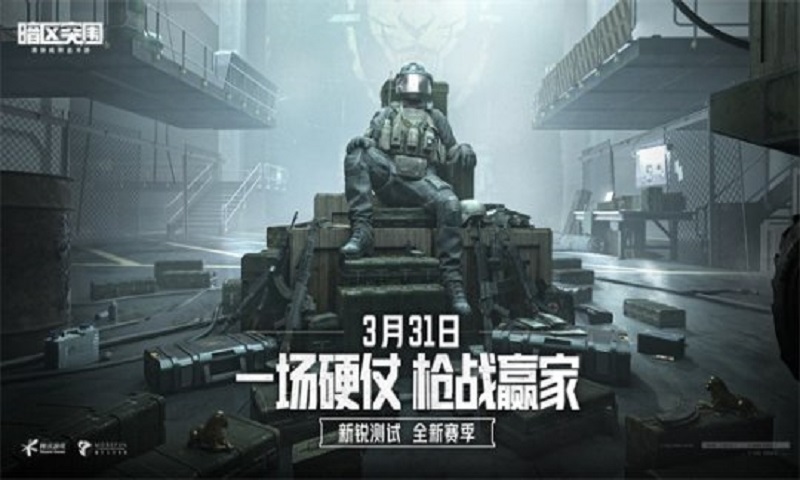 《暗区突围》新锐测试S2赛季正式启动 3月30日游戏体验资格追加发放