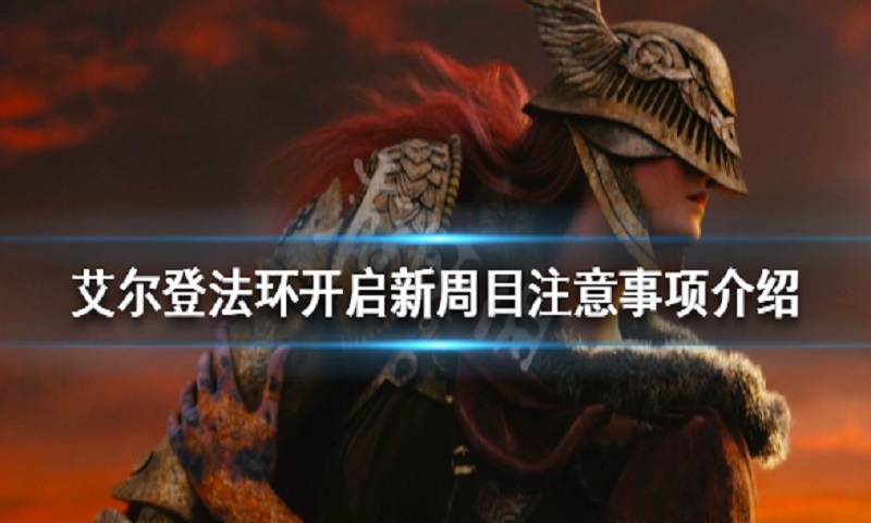 《艾尔登法环》开启新周目注意事项介绍