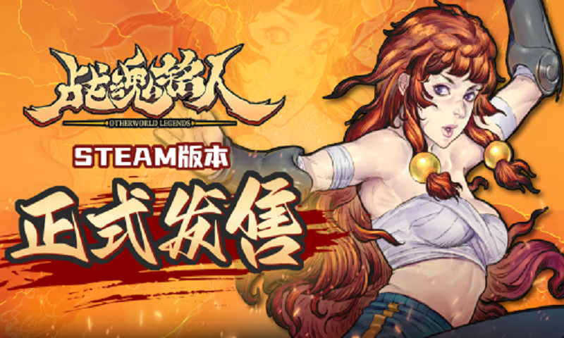 《战魂铭人》今日在Steam正式发售