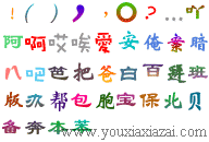 QQ彩字聊天彩色字体包下载