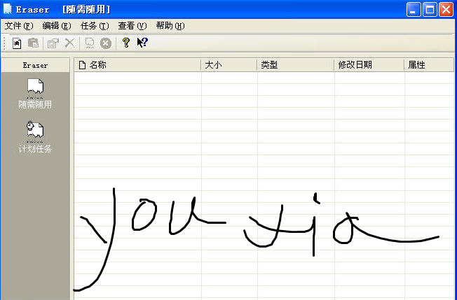 Eraser中文版(彻底删除文件不被数据恢复软件恢复)