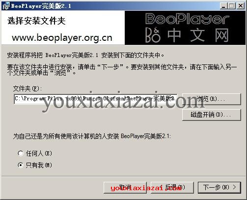 选择beoplayer软件安装位置