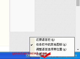 安装完成后单击右键桌面右下角语言栏