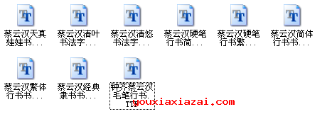 蔡云汉书法字体包所含字体截图