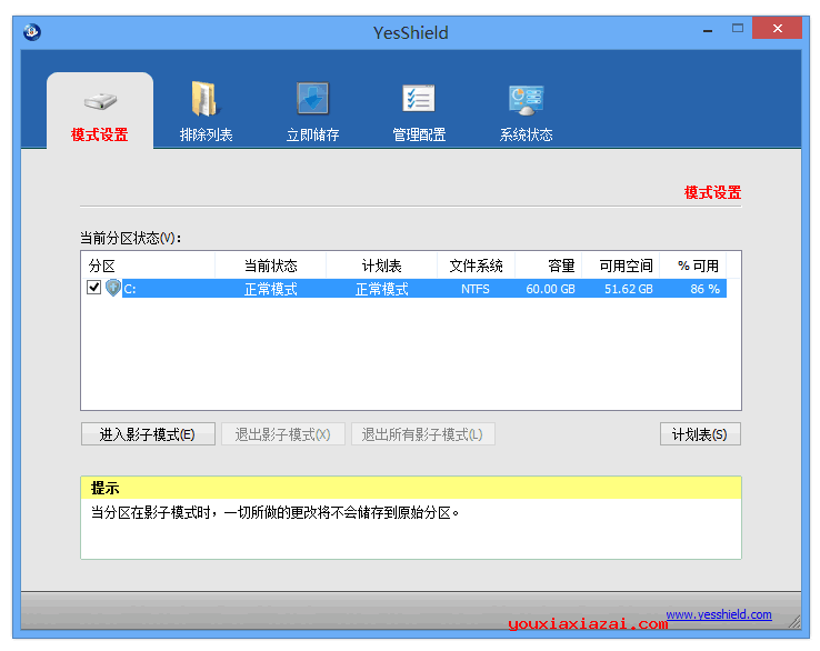 yesshield影子系统1.1中文版主界面截图